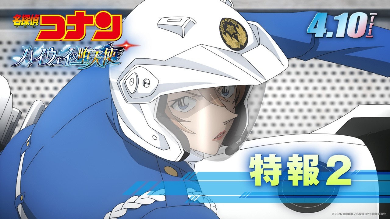 攻殻機動隊」とのシンクロも？劇場版「名探偵コナン ハイウェイの堕