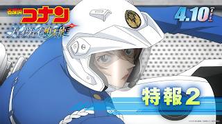 劇場版『名探偵コナン ハイウェイの堕天使』特報２【4月10日(金)公開！】