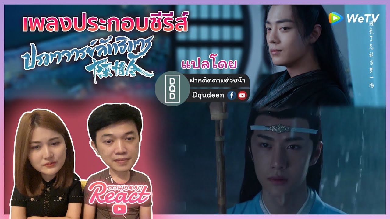 Reaction |  เพลงประกอบซีรีส์ ปรมาจารย์ลัทธิมาร แปลโดย Dqudeen - #ชวนเธอมารีแอค
