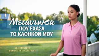 Χριστιανικές βιωματικές μαρτυρίες, ΕΠ. 603: Μετάνιωσα που έχασα το καθήκον μου