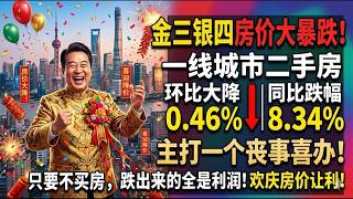 金三银四一线城市二手住宅价格环比下跌0 46%同比跌幅扩大至8 34% 我说好消息就是好消息主打一个丧事喜办
