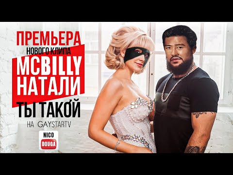 Doni Feat. Натали - Ты Такой