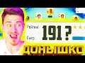 СОБРАЛИ СОСТАВ 191 ??? ⚽ ДОНЫШКО : ДОРОГА к СОСТАВУ 190 в ФИФА 19 - FIFA 19