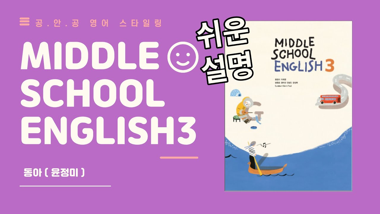 중3영어] [쉬운설명] 동아윤정미 3과 본문 설명 / 중3 동아윤3과 - Youtube