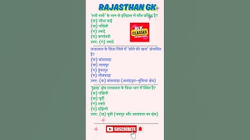 GK QUIZ 03 Rajasthan GK for competitive exams MCQ s #staticgk #gk #gkquestion #generalawareness