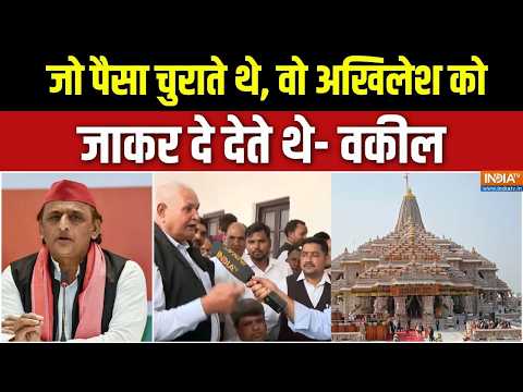 Ram Mandir Donation Case : अयोध्या मांगे चढ़ावे का हिसाब, कौन देगा जवाब? | Champat Rai | Ayodhya