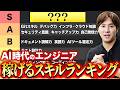 【2026年版】AI時代に消えるスキル・残るスキル|ITエンジニア ティアリスト