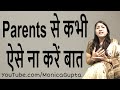 How Not to Talk to Your Parents - कैसे ना करें बात - Monica Gupta