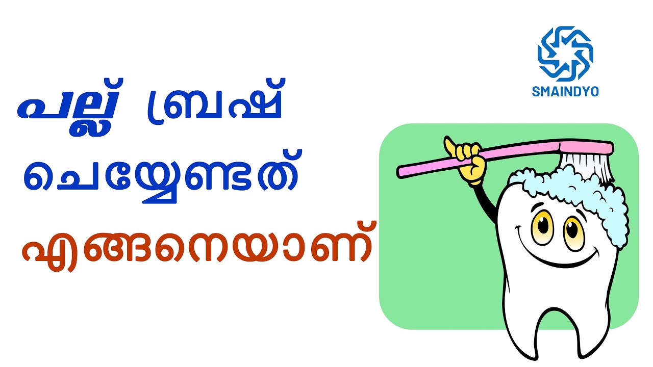 പല്ല് ബ്രഷ് ചെയ്യേണ്ടത് എങ്ങനെയാണ് How to brush your teeth Malayalam