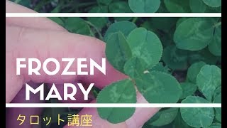 タロット講座⑤