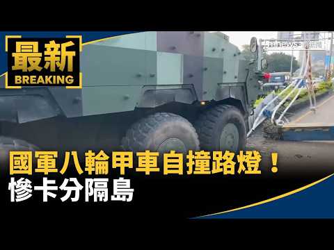 國軍八輪甲車自撞關渡大橋路燈！ 慘卡分隔島｜#鏡新聞