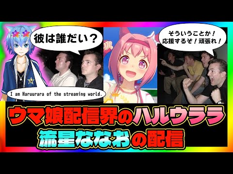 【ウマ娘】ウマ娘配信界のハルウララこと流星ななおの配信【初見大歓迎】【ASMR 作業用BGM 雑談】
