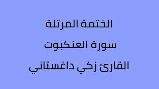 سورة العنكبوت القارئ زكي داغستاني