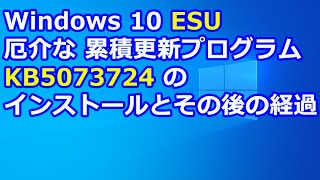 Windows 10 Esu 厄介な累積更新プログラム Kb5073724 のインストールとその後の経過