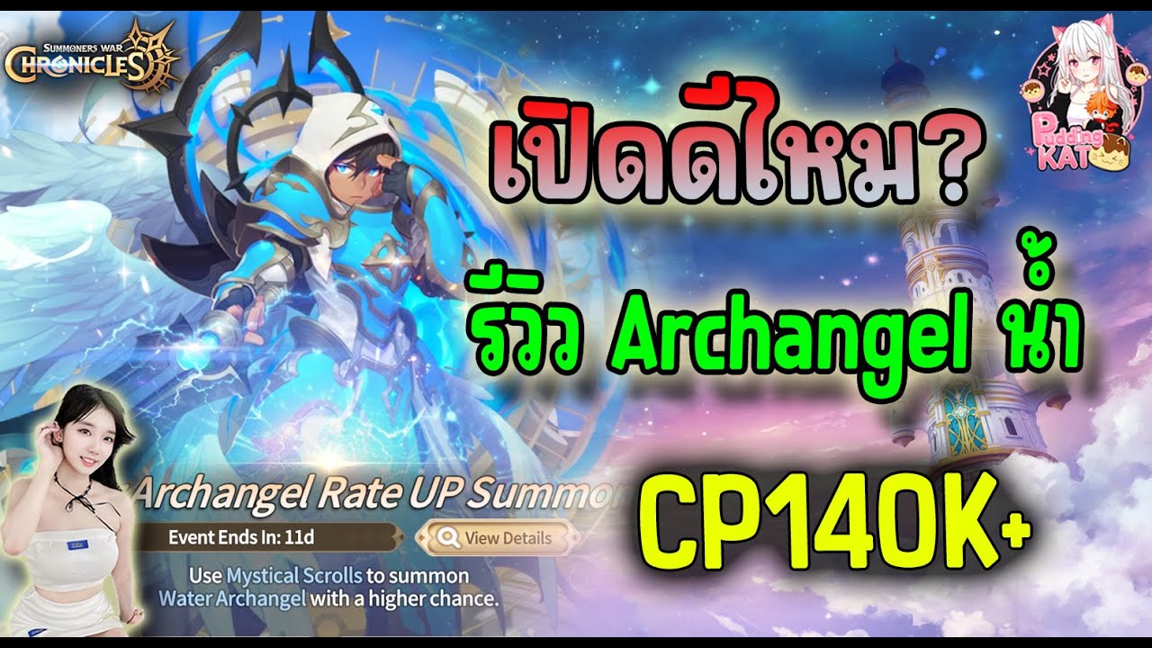 เปิดดีไหม ? รีวิว Archangel น้ำ Ariel CP 140K+ - Summoners War