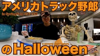 アメリカ長距離トラック運転手 の Halloween a several days before in Springfield ミズーリ州 【#527 2021-10-25】