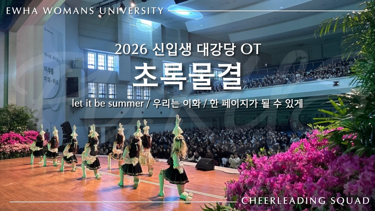 [이화여자대학교 응원단 PYRUS] let it be summer & 우리는 이화 & 한 페이지가 될 수 있게 / 2026 신입생 대강당 OT / 초록물결
