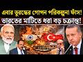 যাত্রীবাহী বিমানে বিস্ফোরক! তুরস্কের গোপন পরিকল্পনা ফাঁস! ভারতের বড় অ্যাকশন! Geopolitics Explained!