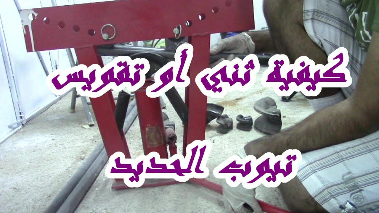 ثني أوتقويس الحديد tube bender