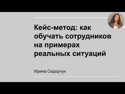 Кейс-метод: как обучать сотрудников на примерах реальных ситуаций