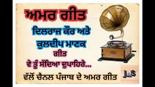 Old Punjabi Amar Geet--Dilraj Kaur & Kuldeep Manak-Ve Tu Sadya Dupehre#punjabdeamargeet#old#varinder