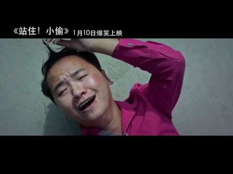 喜剧电影《站住！小偷》剧情版预告片