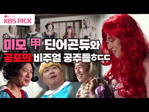 [#<strong>1박2일</strong>] &amp;#<strong>39</strong>;미모甲&amp;#<strong>39</strong>; 딘어곤듀🧜‍♀️와, 꿈에 봤다간 가위 눌릴 것 같은 공포의 공주군단😱