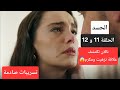 تسريبات جديدة عن احداث مسلسل الحسد الغيرة الحلقة 11 و 12 نالان تكشف علاقة نزهيت ومكرم 