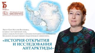 «История открытия и исследования Антарктиды»