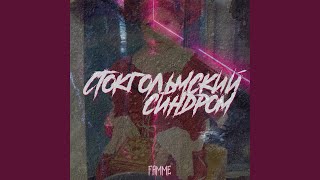 Артобстрел - Famme