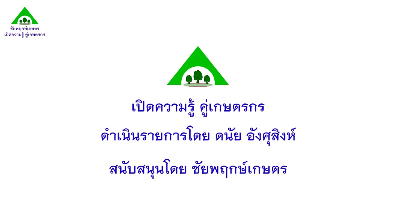 เปิดความรู้ คู่เกษตรกร 2569-02-28
