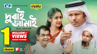 Dubai Jamai | দুবাই জামাই | Siddiqur Rahman | Papia | Sohel Khan | Samim Ahmed | New EiD Natok 2020