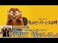 歌詞付き【 PUFFY「愛のしるし」 】『私がビーバーになる時』日本版エンドソング