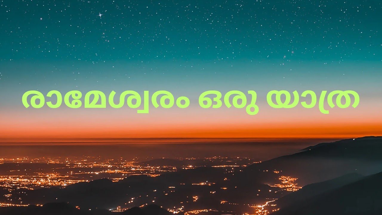 രാമശ്വരത്തേക്ക് ഒരു യാത്ര 