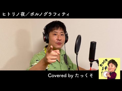 ヒトリノ夜／ポルノグラフィティ　歌ってみた　Covered by たっくそ