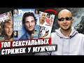 Самые сексуальные мужские стрижки по версии журнала People!