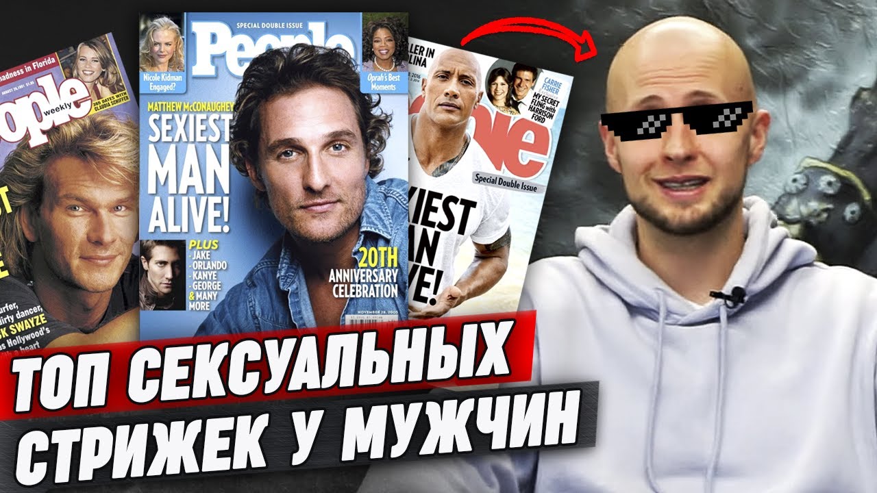 Samye Seksualnye Muzhskie Strizhki Po Versii Zhurnala People Youtube