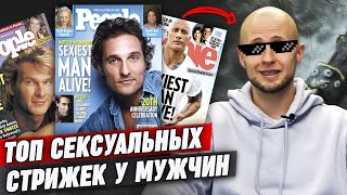 Самые сексуальные мужские стрижки по версии журнала People!