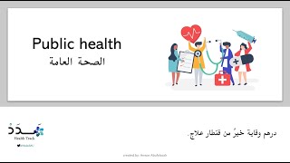 الصحة العامة | Public Health