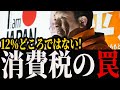 【衝撃】神谷氏が消費税12%の噂を受けて緊急声明!