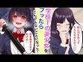 【ヤンデレ漫画】学校1の美少女を振ったら、実はとんでもない地雷系女子で大変なことになった…【恋愛マンガ動画】