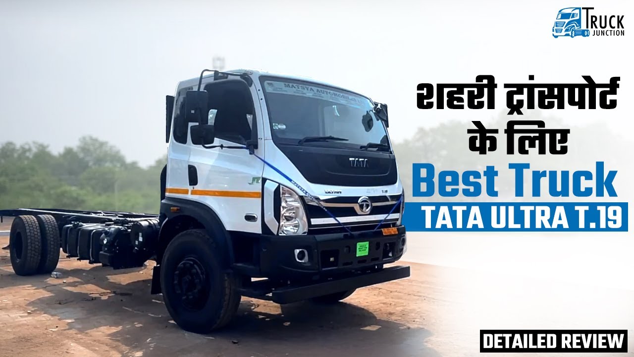 TATA ULTRA T.19 Detailed Review | TATA ULTRA T.19 Features , Mileage & Payload Capacity