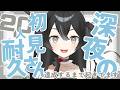 【#雑談 】初見さん20人耐久配信！初見さん・ROMさん大歓迎【＃新人VTuber/＃懶タイダ】