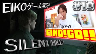 【#10】EIKOがサイレントヒル2を生配信！【SILENT HILL 2】
