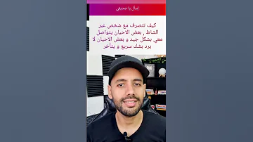 ماذا تفعل مع شخص أحيانا يكلمك و كثيرا يتأخر بالرد أسهل حل 