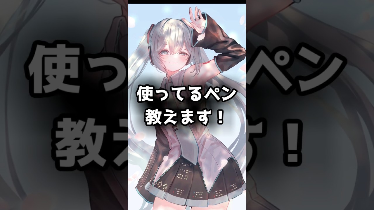 イラストで使ってるペンについて！ #イラスト