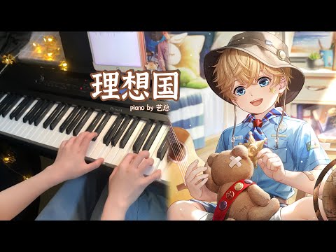 [Piano]Mr Love: Queen’s Choice - 理想国