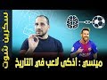 ميسي أذكى لاعب بالتاريخ لماذا كيف استفاد برشلونة من هذا الذكاء