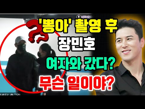 속보! '뽕숭아학당' 촬영 마친 후 장민호가 촬영장을 떠날 때 한 여자와 친밀하게 접촉 .. 무슨 일이야? 그 여자는 누구일까? 장민호의 여자 친구?