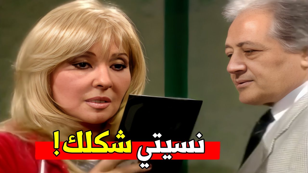 الدكتور رجع زينات لوشها الطبيعه بعد عملية التجميل علشان تاخد حقها من شوقي | شوف هتجيبه تاني ازاي